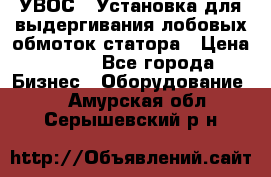 УВОС-1 Установка для выдергивания лобовых обмоток статора › Цена ­ 111 - Все города Бизнес » Оборудование   . Амурская обл.,Серышевский р-н